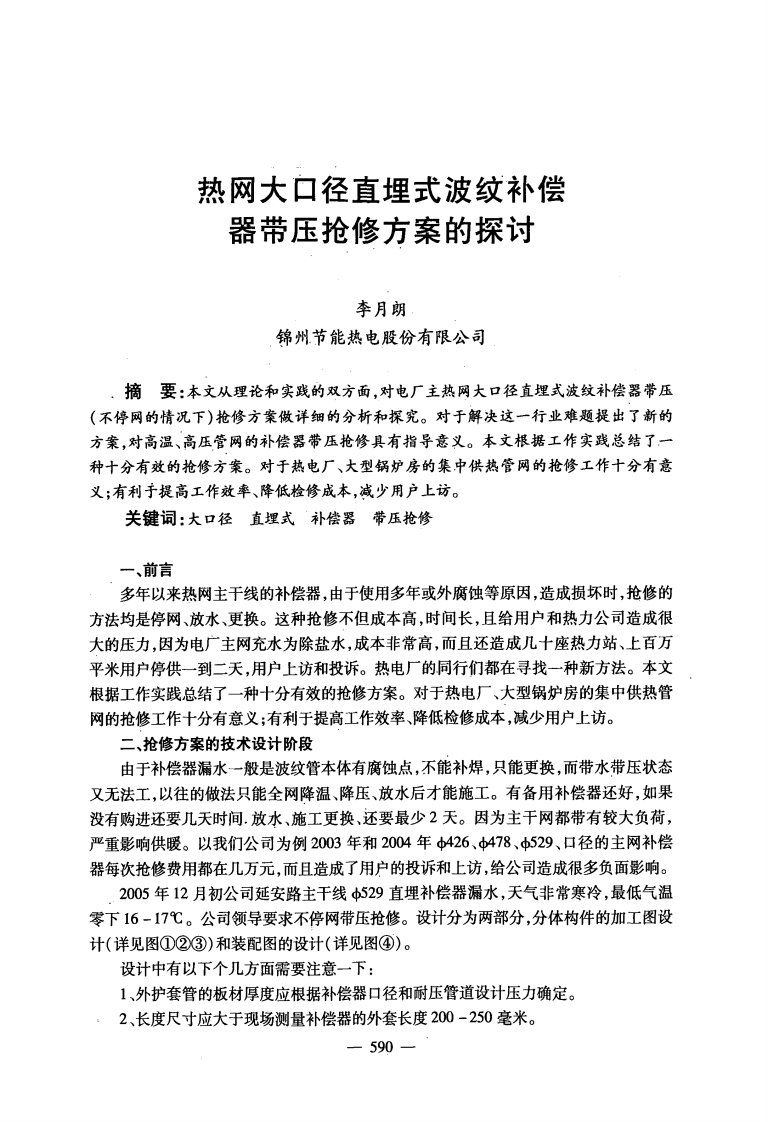 热网大口径直埋式波纹补偿器带压抢修方案的探讨