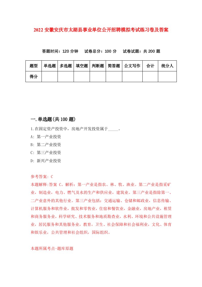 2022安徽安庆市太湖县事业单位公开招聘模拟考试练习卷及答案第7期