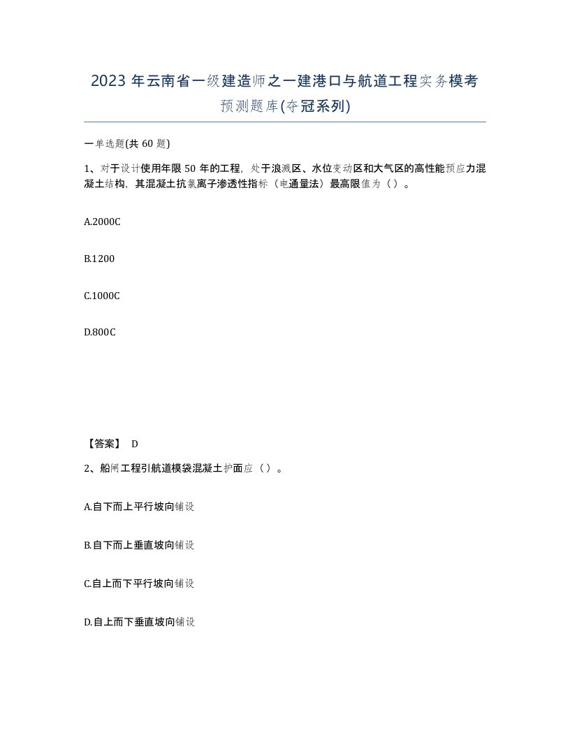 2023年云南省一级建造师之一建港口与航道工程实务模考预测题库夺冠系列