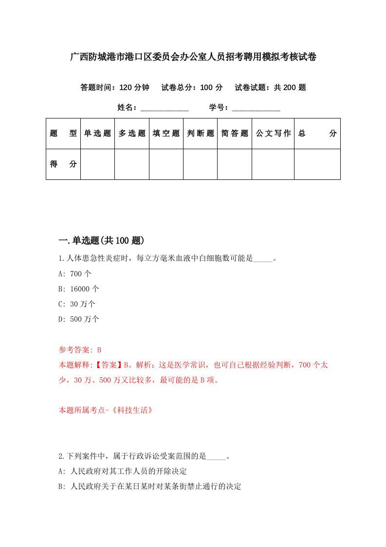 广西防城港市港口区委员会办公室人员招考聘用模拟考核试卷5