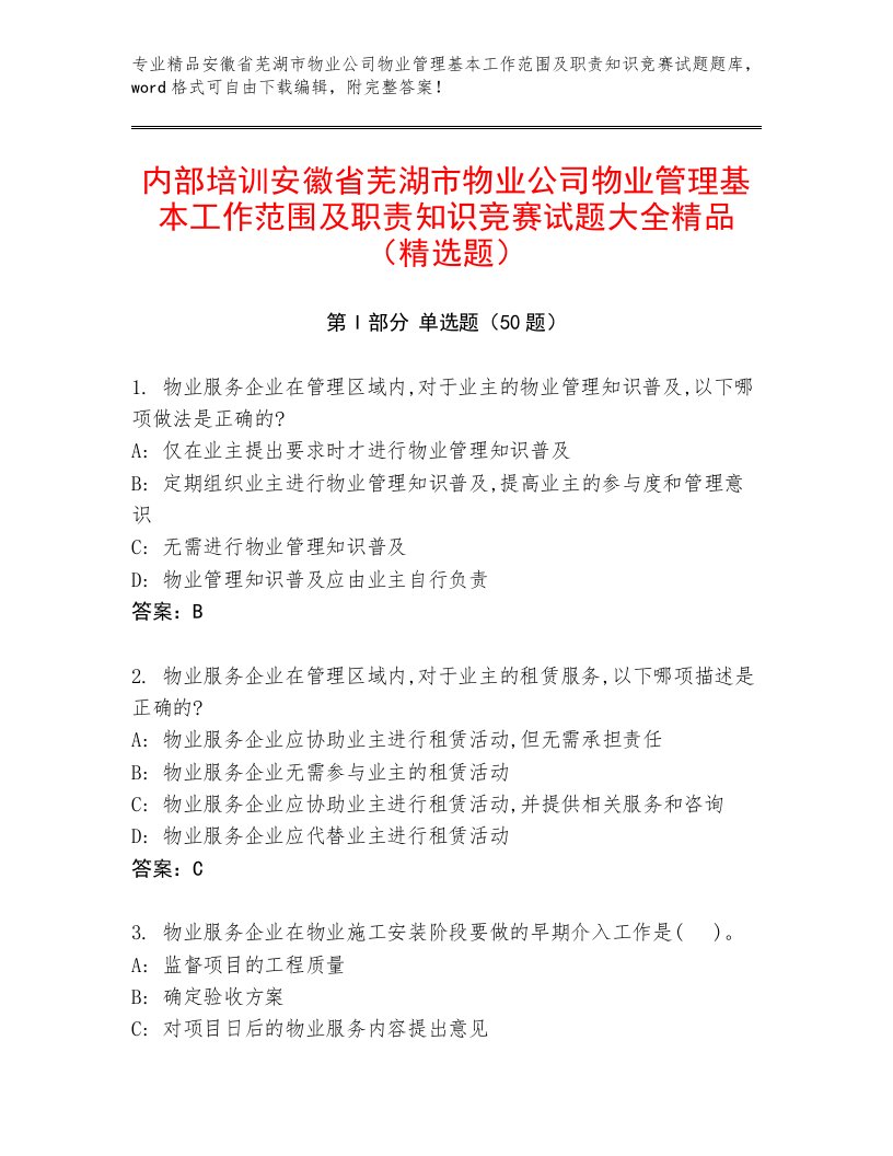 内部培训安徽省芜湖市物业公司物业管理基本工作范围及职责知识竞赛试题大全精品（精选题）