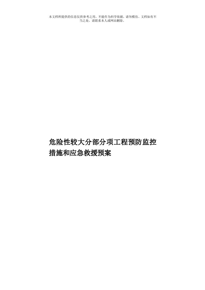 危险性较大分部分项工程预防监控措施和应急救援预案模板