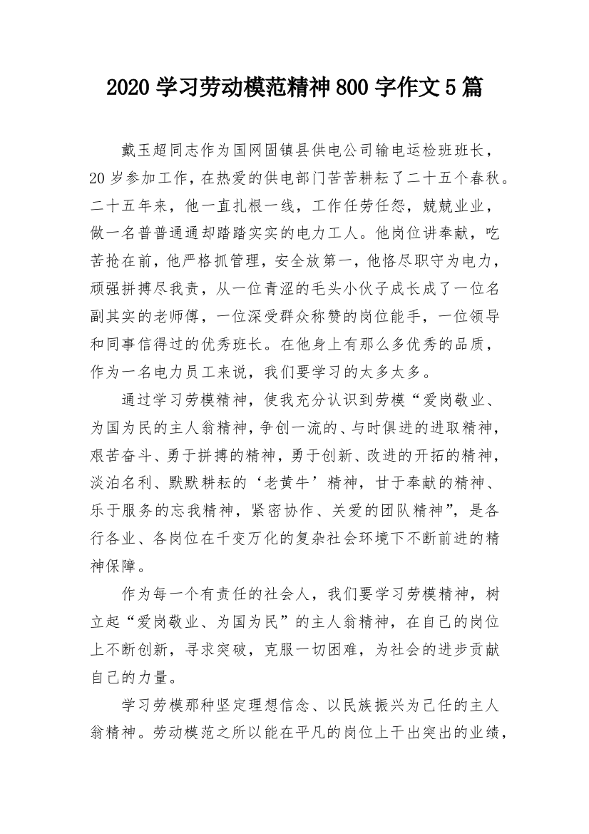 2020学习劳动模范精神800字作文5篇