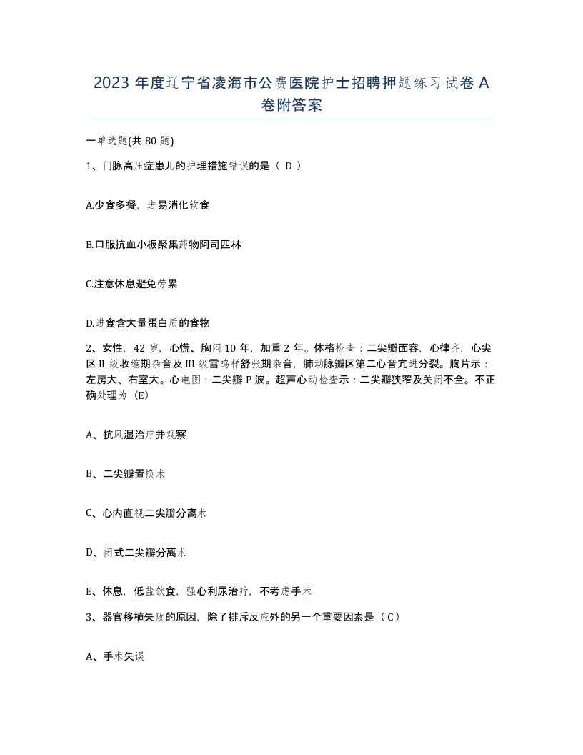 2023年度辽宁省凌海市公费医院护士招聘押题练习试卷A卷附答案