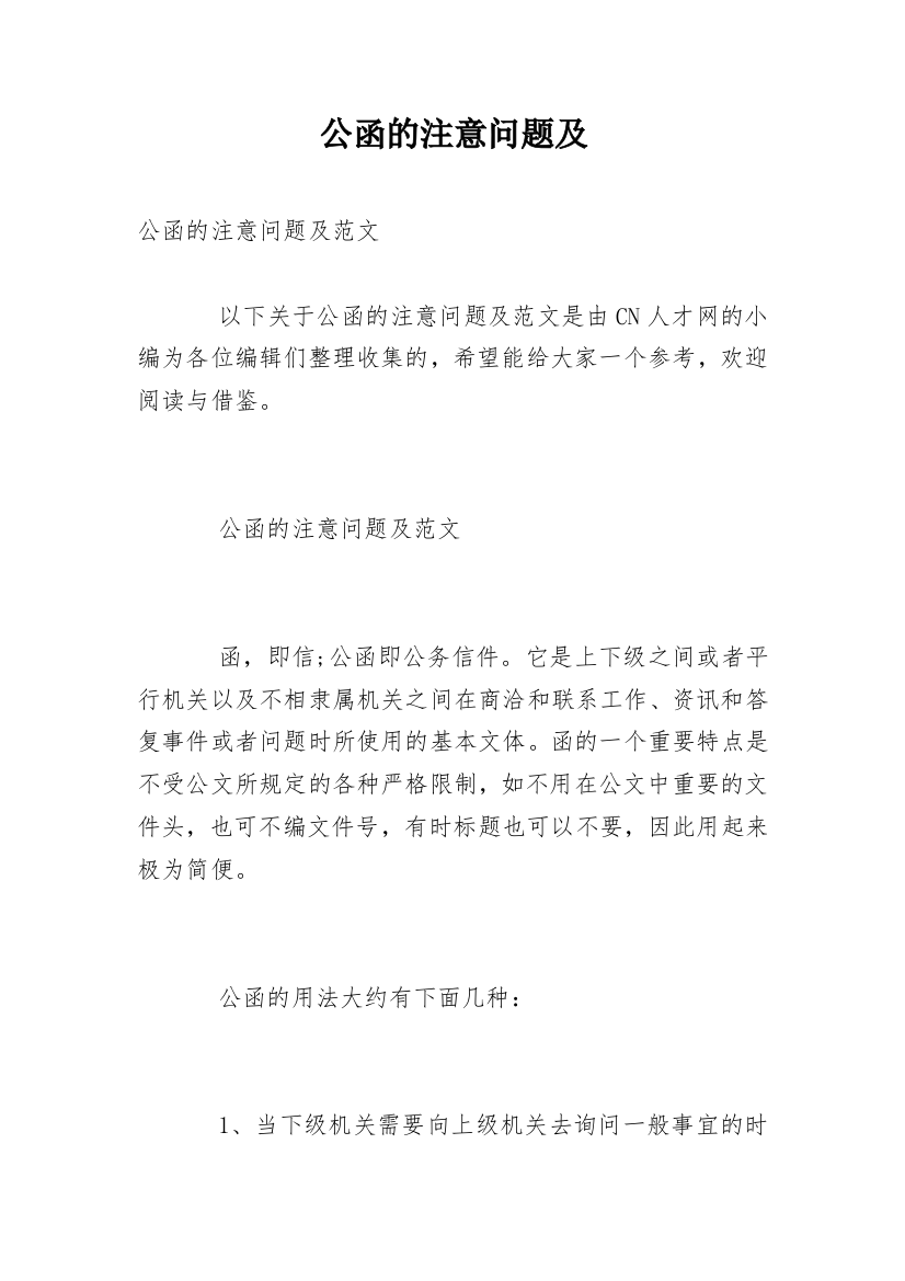 公函的注意问题及