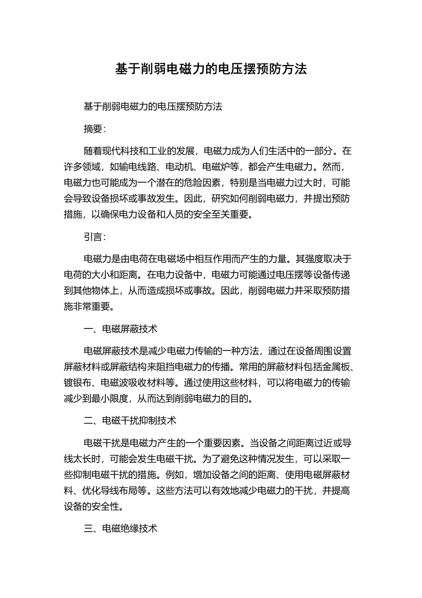 基于削弱电磁力的电压摆预防方法