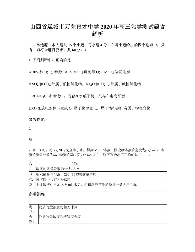 山西省运城市万荣育才中学2020年高三化学测试题含解析