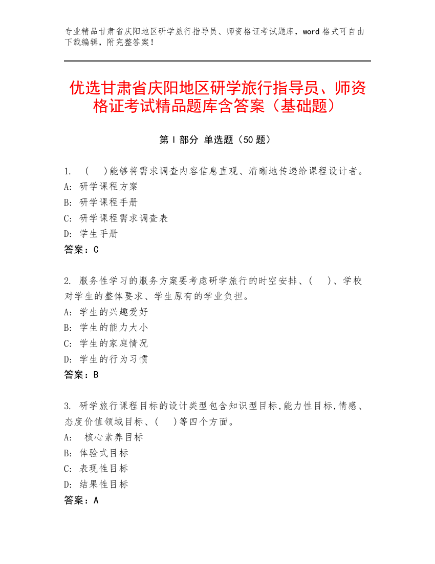 优选甘肃省庆阳地区研学旅行指导员、师资格证考试精品题库含答案（基础题）