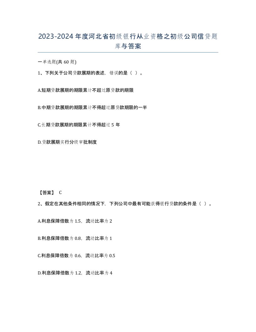 2023-2024年度河北省初级银行从业资格之初级公司信贷题库与答案