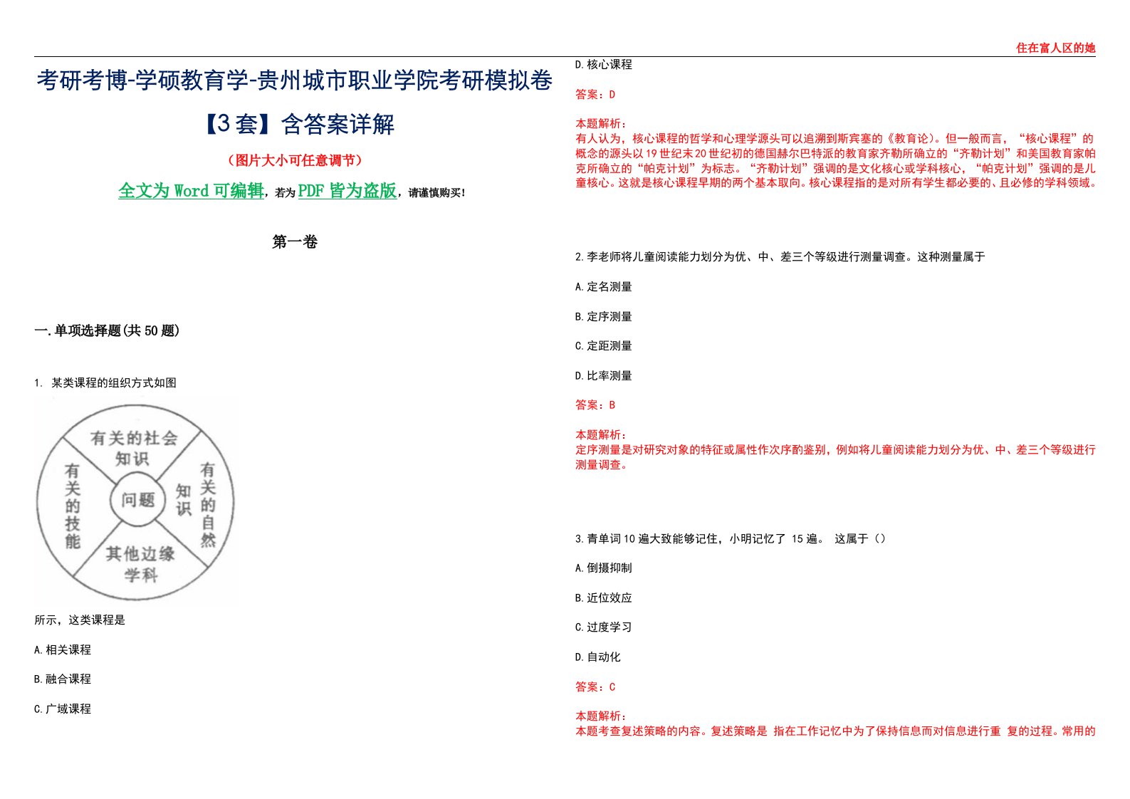 考研考博-学硕教育学-贵州城市职业学院考研模拟卷II【3套】含答案详解