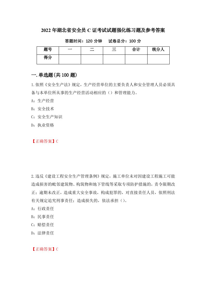 2022年湖北省安全员C证考试试题强化练习题及参考答案第7期