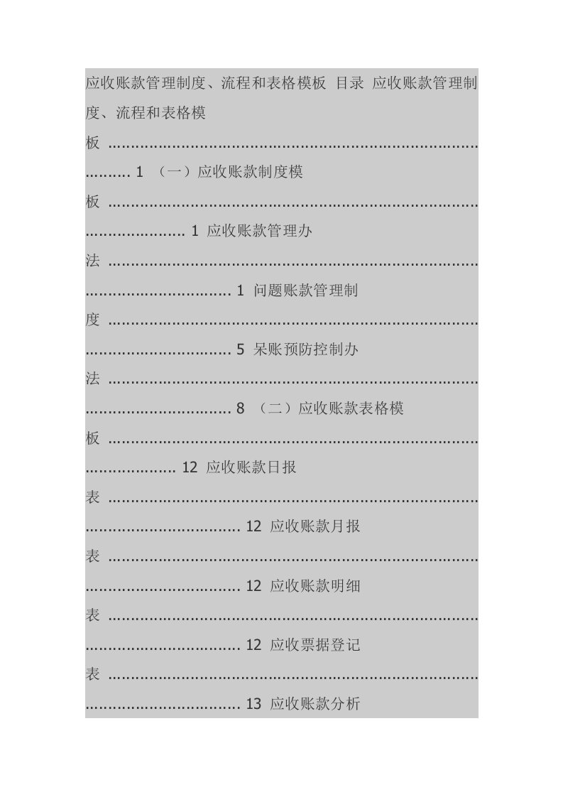 应收账款管理制度流程与表格模板