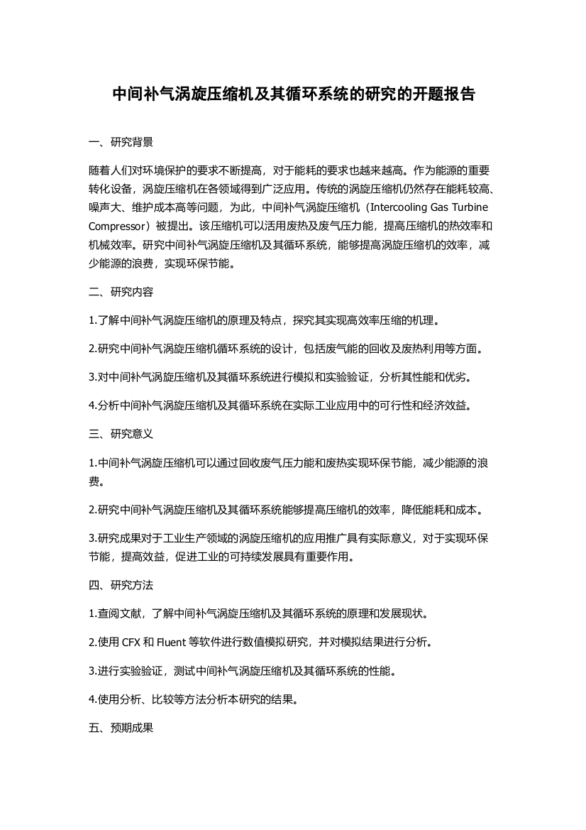 中间补气涡旋压缩机及其循环系统的研究的开题报告