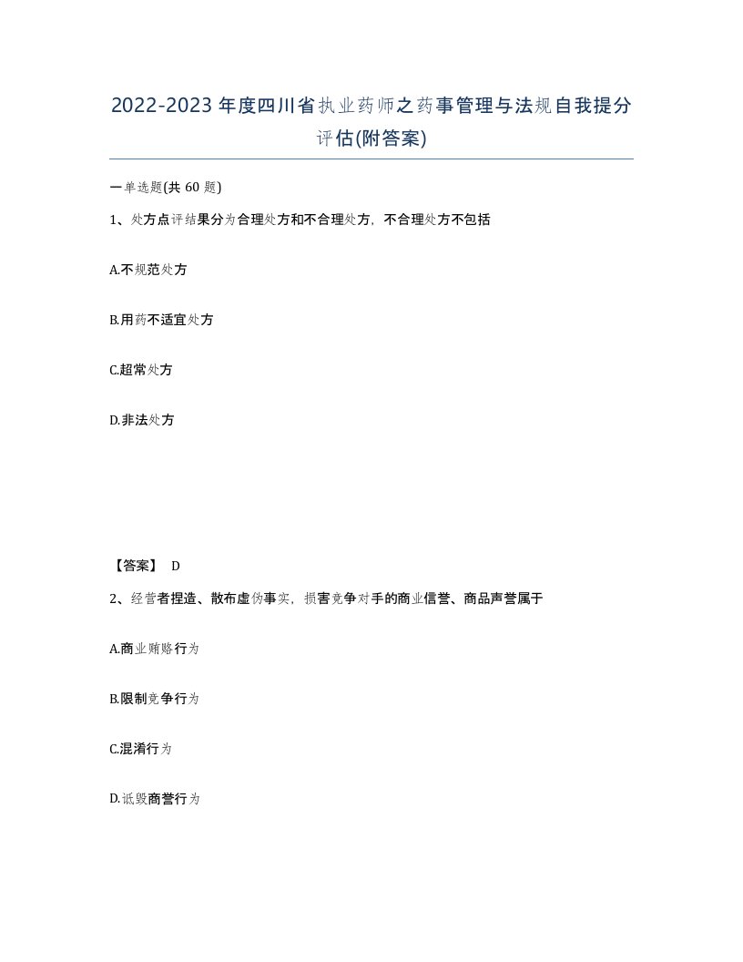 2022-2023年度四川省执业药师之药事管理与法规自我提分评估附答案