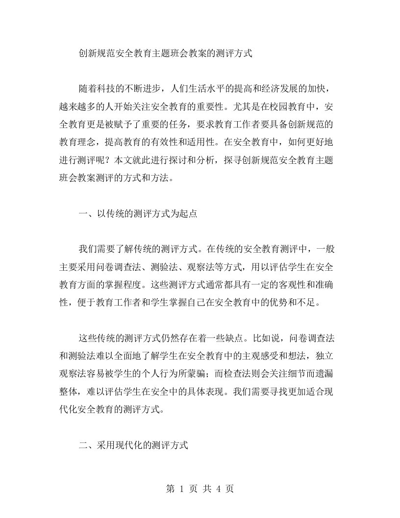 创新规范安全教育主题班会教案的测评方式