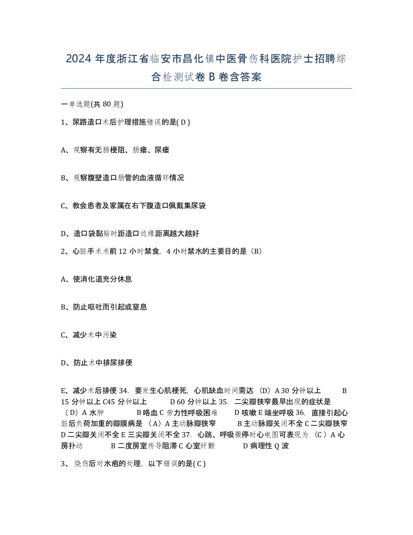 2024年度浙江省临安市昌化镇中医骨伤科医院护士招聘综合检测试卷B卷含答案