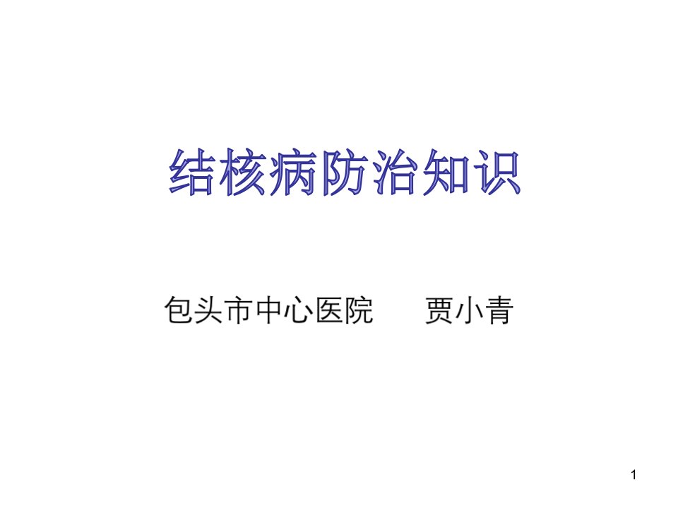 结核病防治ppt课件