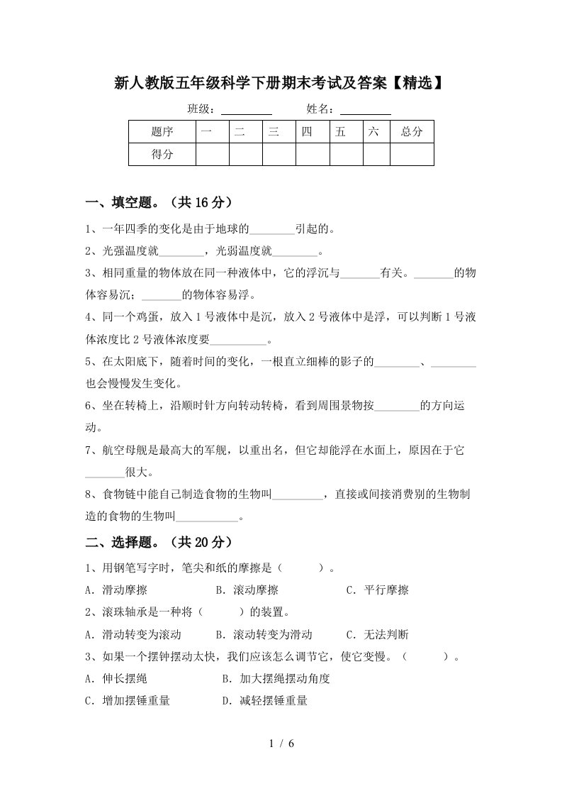 新人教版五年级科学下册期末考试及答案精选