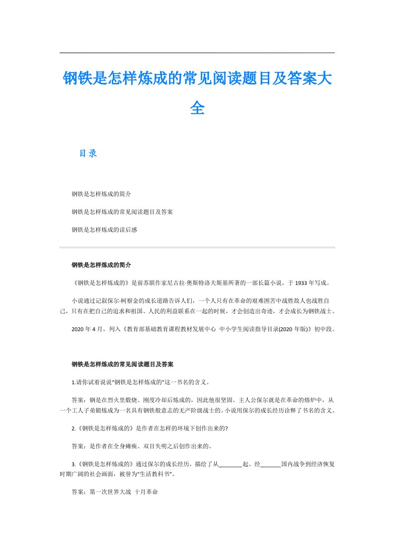 钢铁是怎样炼成的常见阅读题目及答案大全