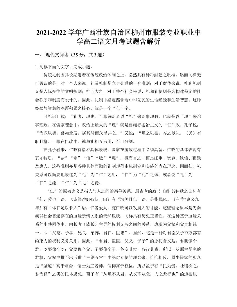 2021-2022学年广西壮族自治区柳州市服装专业职业中学高二语文月考试题含解析