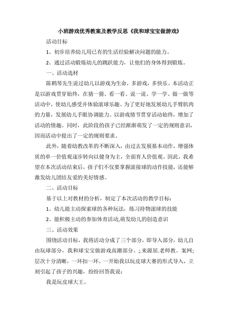 小班游戏优秀教案及教学反思《我和球宝宝做游戏》