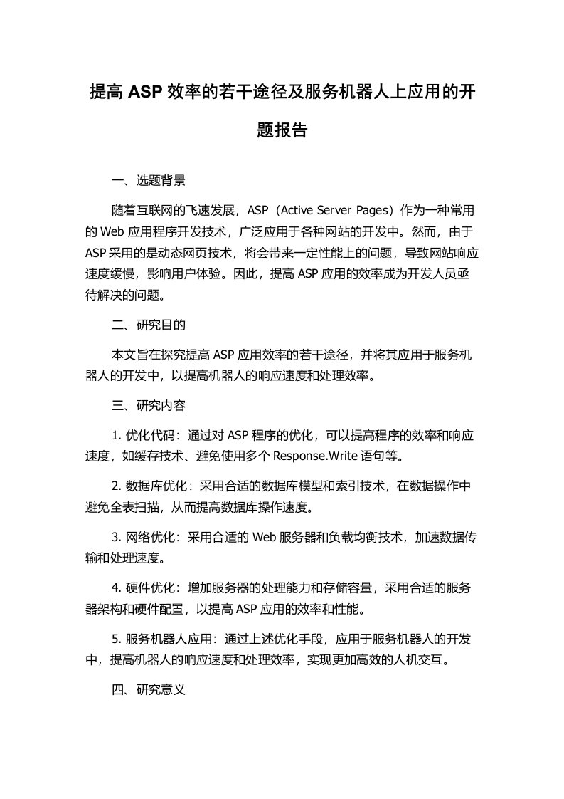 提高ASP效率的若干途径及服务机器人上应用的开题报告