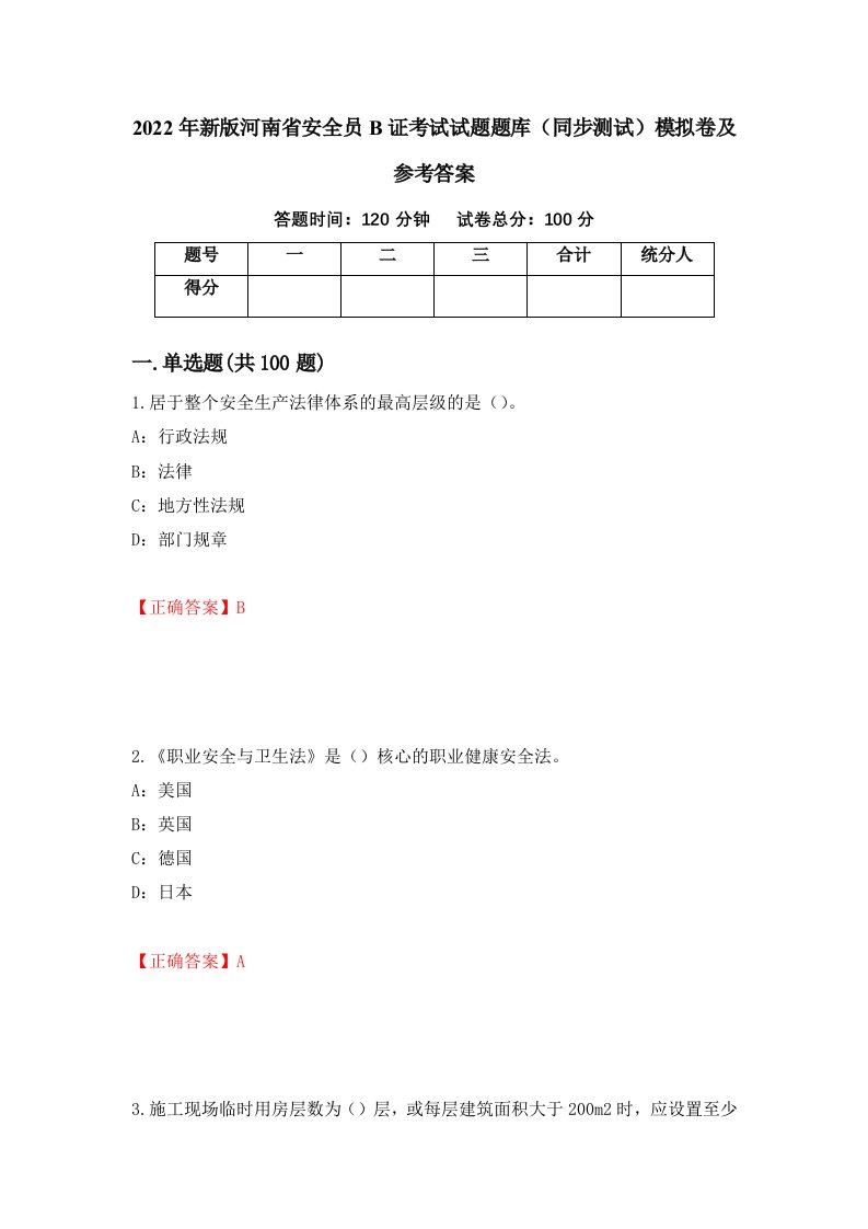 2022年新版河南省安全员B证考试试题题库同步测试模拟卷及参考答案79