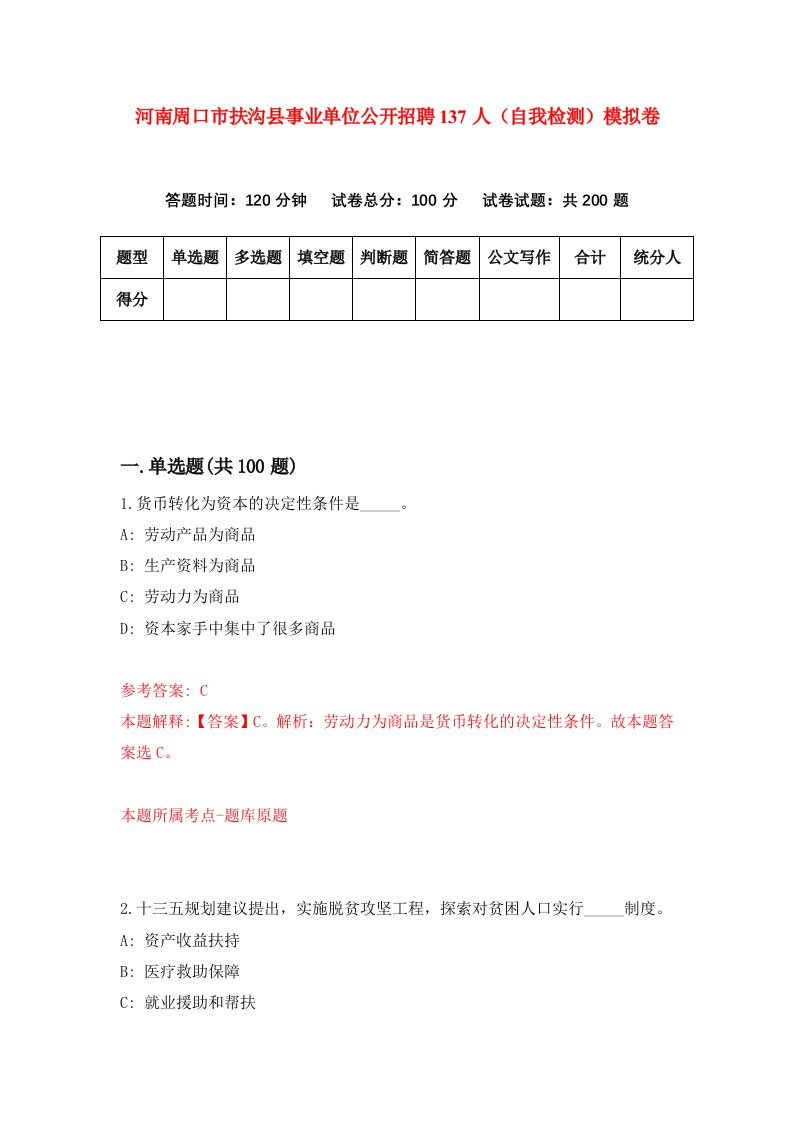 河南周口市扶沟县事业单位公开招聘137人自我检测模拟卷第5期