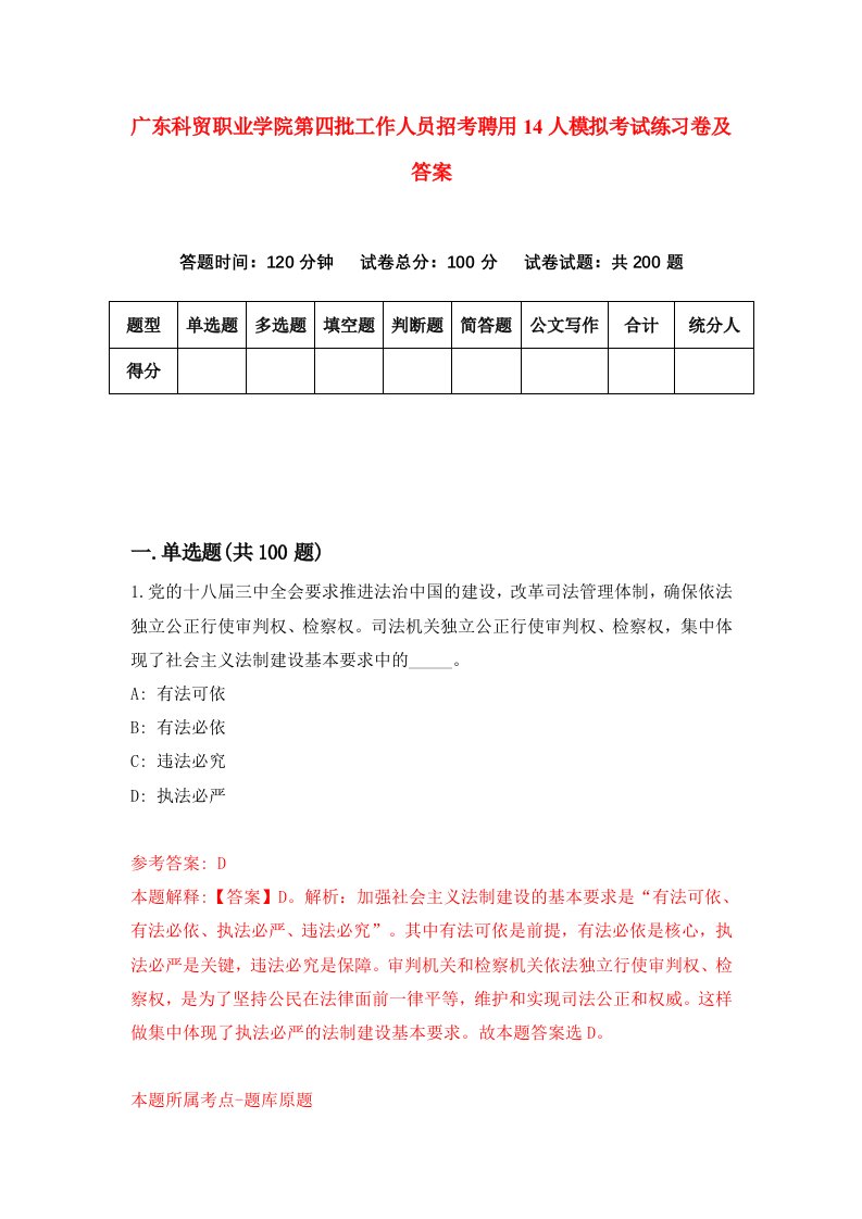 广东科贸职业学院第四批工作人员招考聘用14人模拟考试练习卷及答案第1次