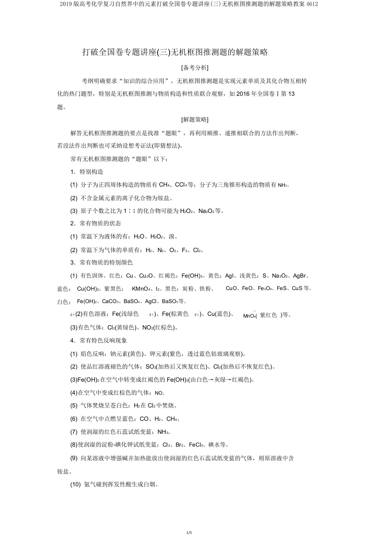 2019版高考化学复习自然界中的元素突破全国卷专题讲座(三)无机框图推断题的解题策略学案4612