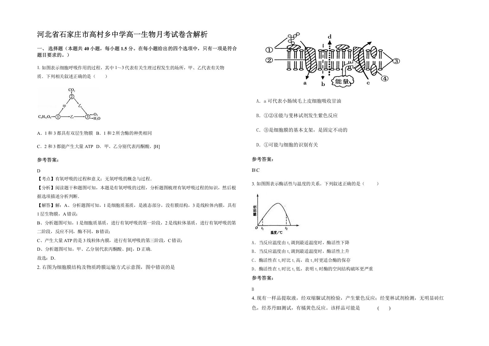 河北省石家庄市高村乡中学高一生物月考试卷含解析