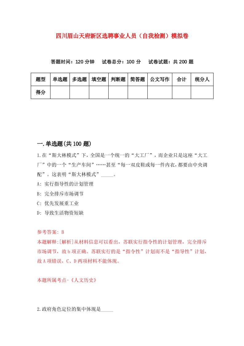 四川眉山天府新区选聘事业人员自我检测模拟卷2