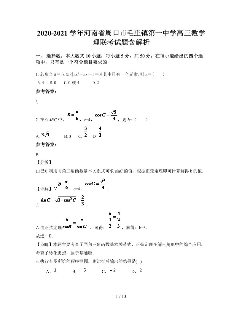 2020-2021学年河南省周口市毛庄镇第一中学高三数学理联考试题含解析