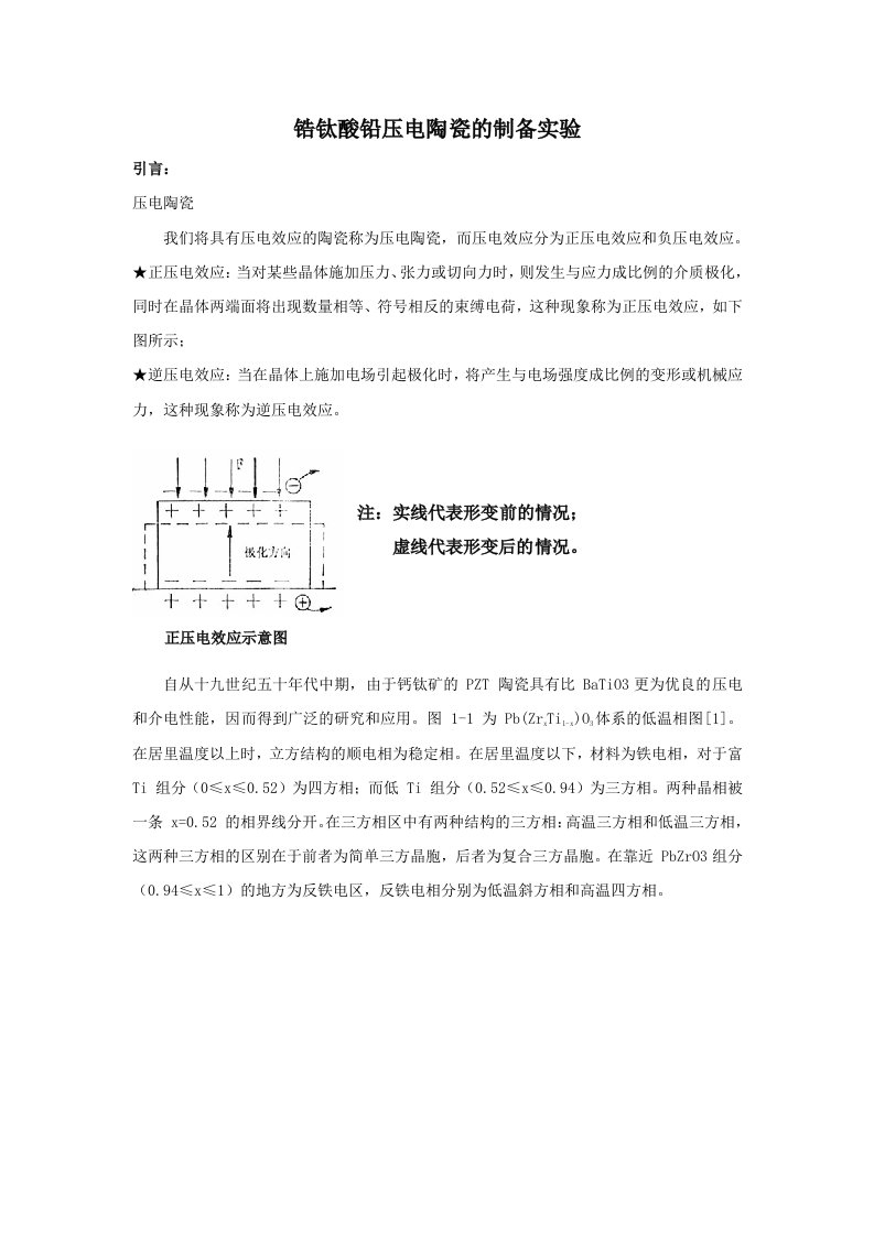 锆钛酸铅压电陶瓷的制备实验