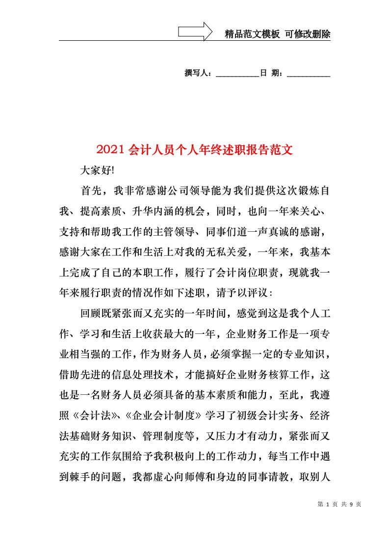 2021会计人员个人年终述职报告范文