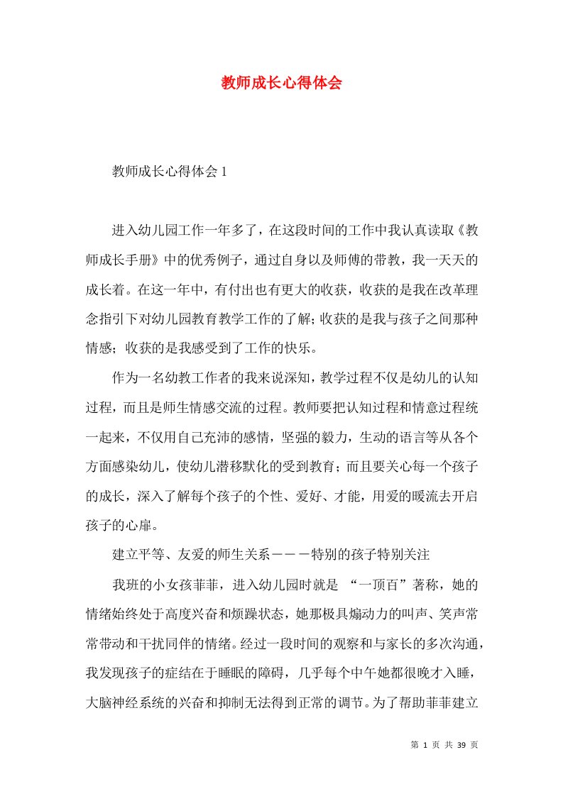 教师成长心得体会