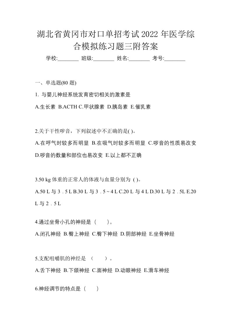 湖北省黄冈市对口单招考试2022年医学综合模拟练习题三附答案