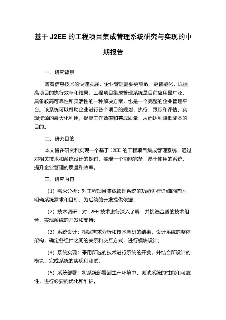 基于J2EE的工程项目集成管理系统研究与实现的中期报告