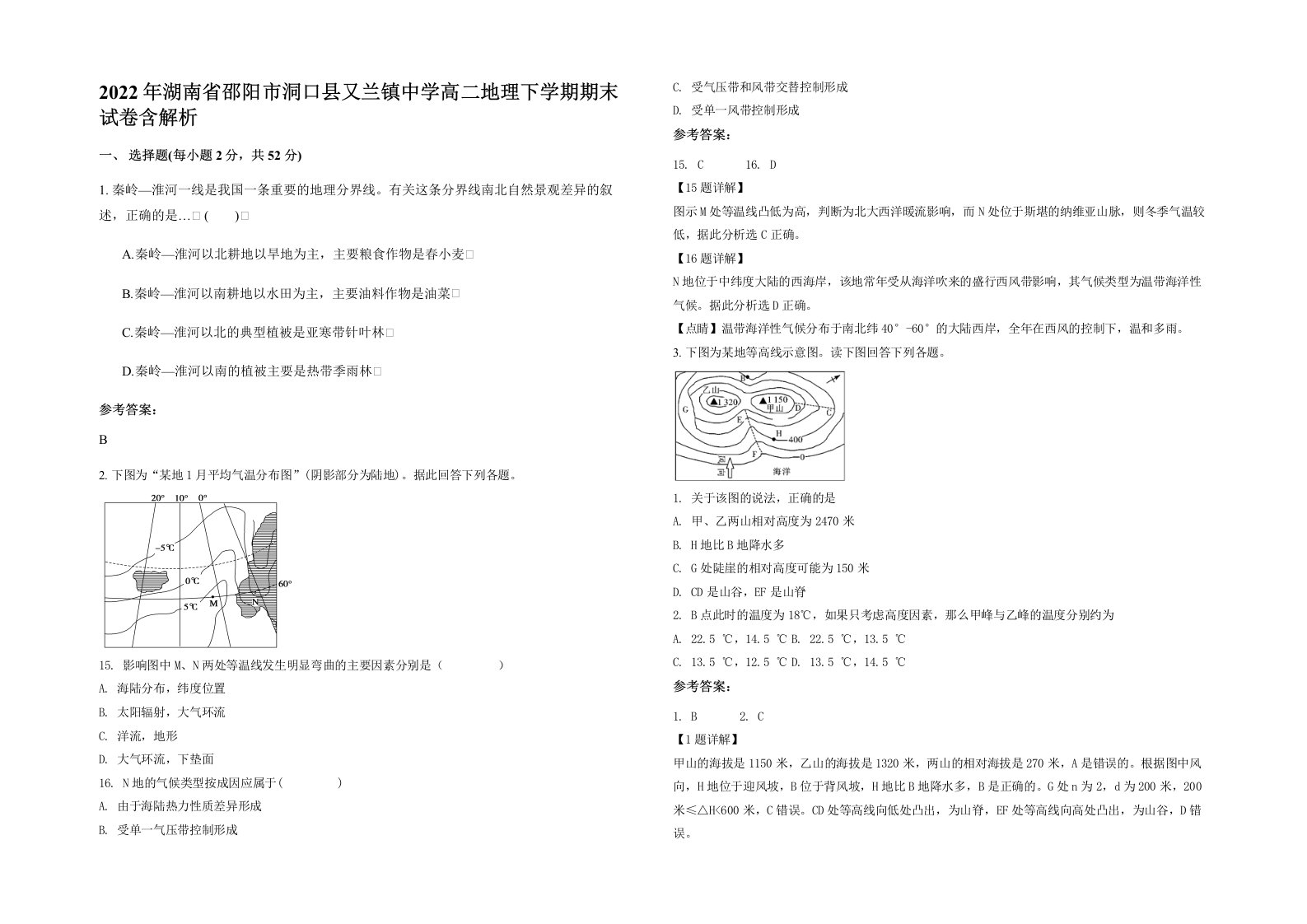 2022年湖南省邵阳市洞口县又兰镇中学高二地理下学期期末试卷含解析