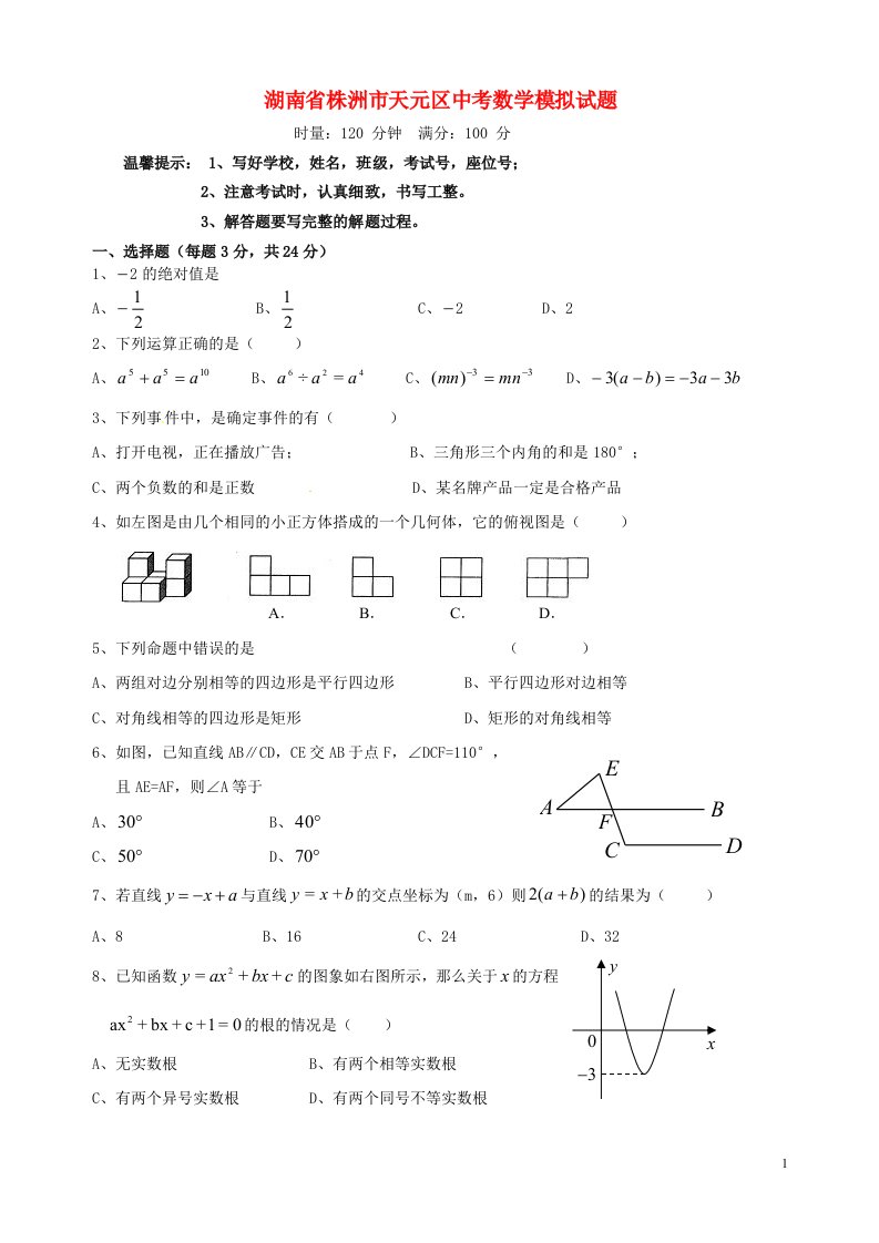 湖南省株洲市天元区中考数学模拟试题