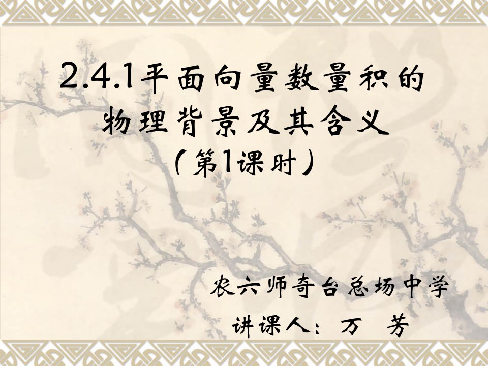 2.4.1平面向量数量积的物理背景及其含义第1课时万芳