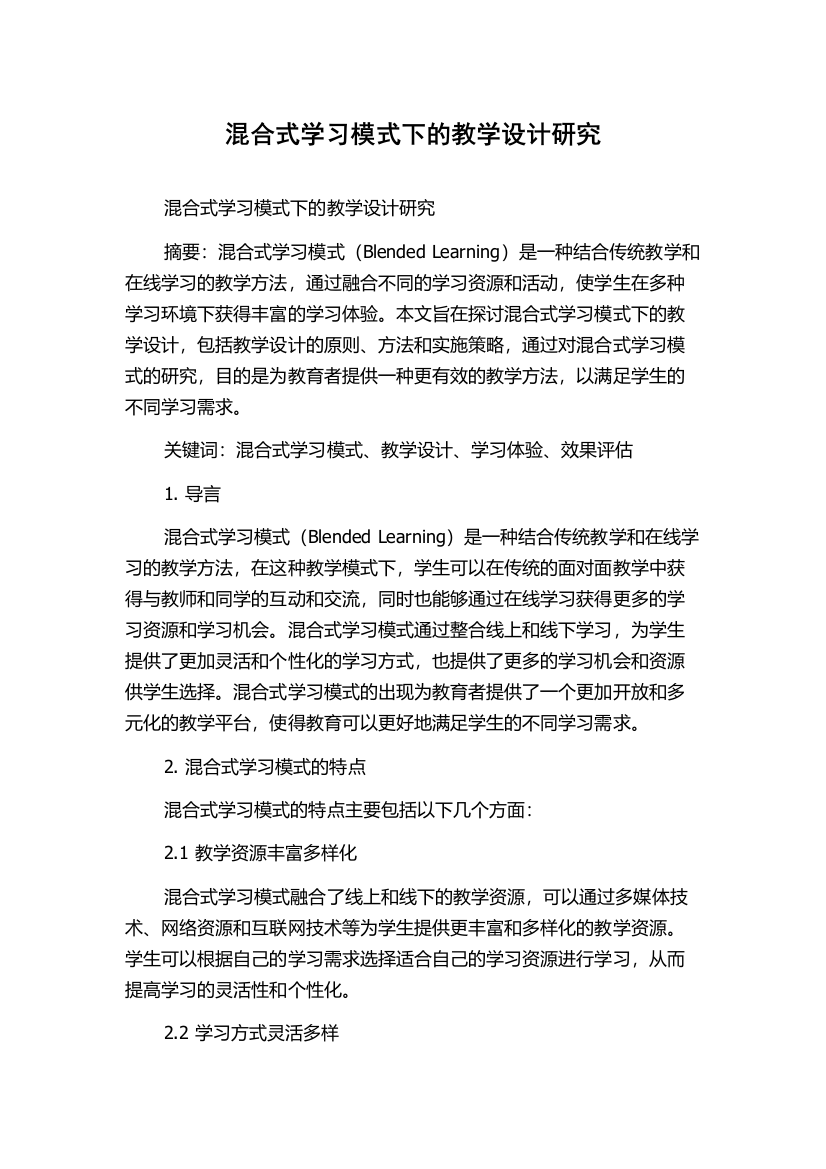 混合式学习模式下的教学设计研究