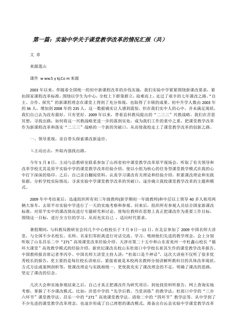 实验中学关于课堂教学改革的情况汇报（共5则范文）[修改版]