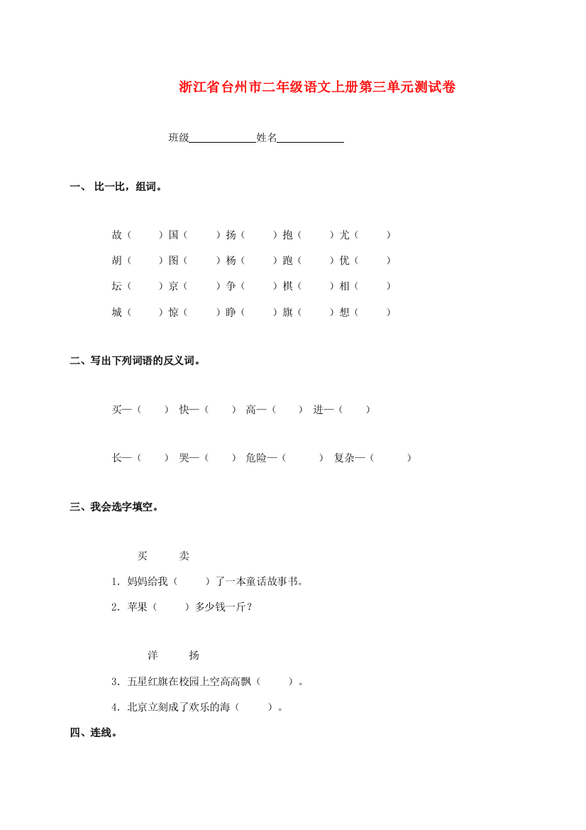 浙江省台州市二年级语文上册