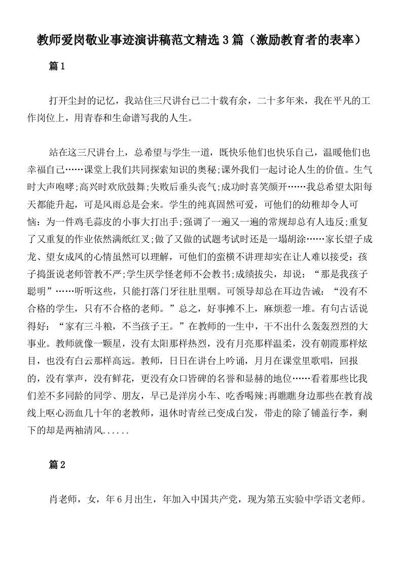 教师爱岗敬业事迹演讲稿范文精选3篇（激励教育者的表率）