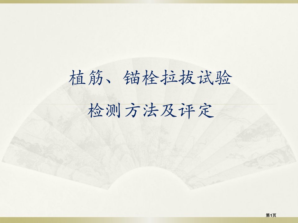 化学植筋拉拔试验检测方法和评定培训汇总公开课获奖课件省优质课赛课获奖课件