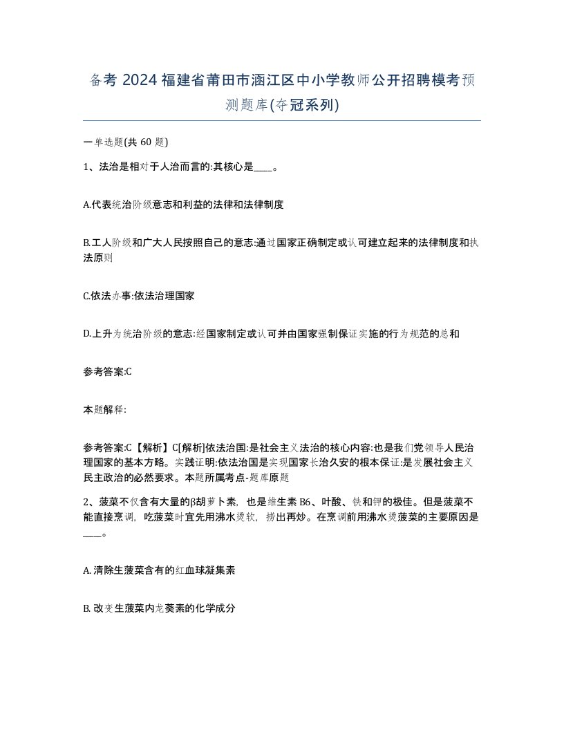 备考2024福建省莆田市涵江区中小学教师公开招聘模考预测题库夺冠系列