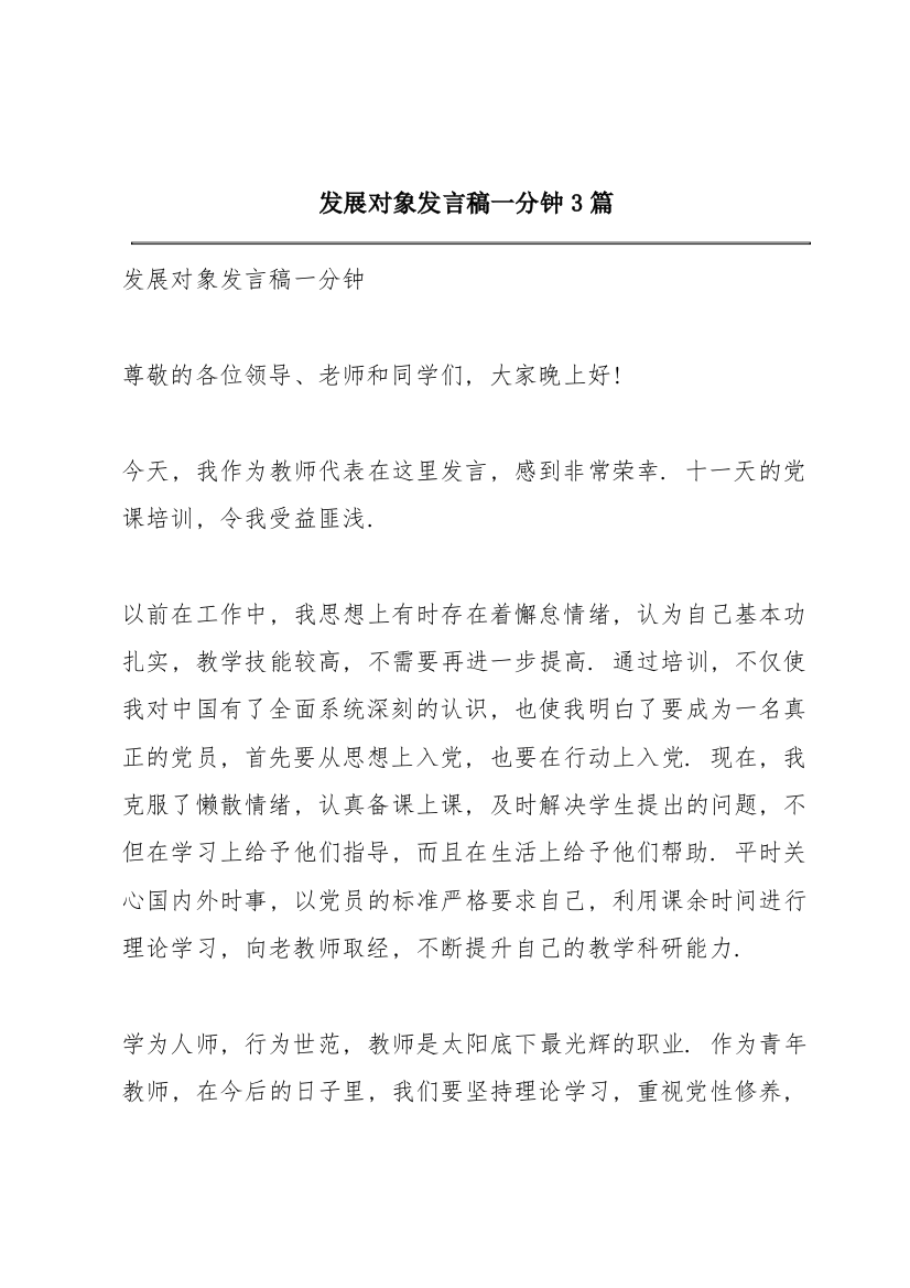 发展对象发言稿一分钟3篇