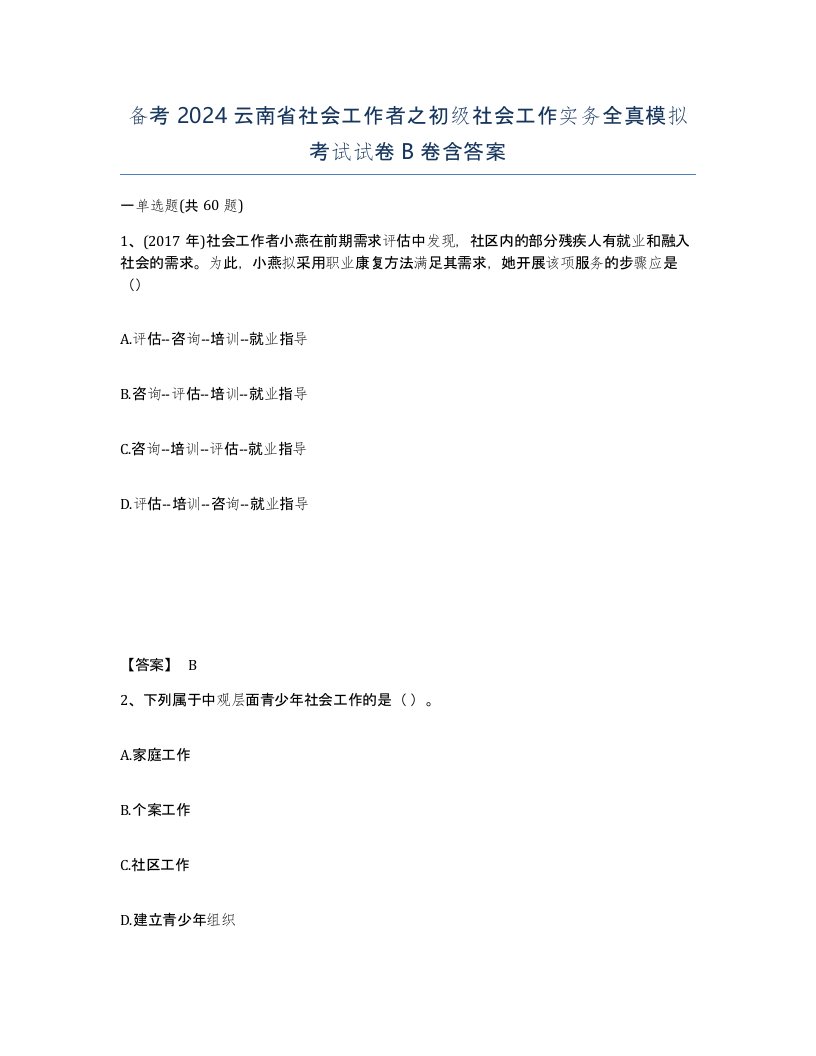 备考2024云南省社会工作者之初级社会工作实务全真模拟考试试卷B卷含答案