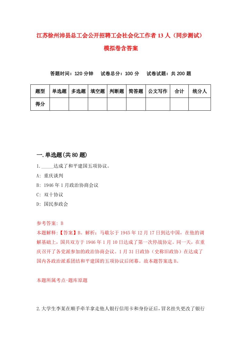 江苏徐州沛县总工会公开招聘工会社会化工作者13人同步测试模拟卷含答案1